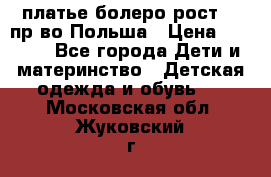 платье болеро рост110 пр-во Польша › Цена ­ 1 500 - Все города Дети и материнство » Детская одежда и обувь   . Московская обл.,Жуковский г.